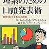 【読んだ本】　理系のための口頭発表術