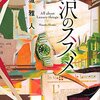 「読書感想」【贅沢のススメ】　本城 雅人著