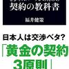 【読書メモ】ビジネスパーソンのための契約の教科書（福井健策 著）