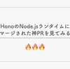 HonoのNode.jsランタイムにマージされた神PRを見てみる