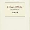 待鳥聡史『民主主義にとって政党とは何か』