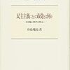 民主主義にとって政党とは何か（著：待鳥聡史）を読みました