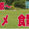 ～食と福祉の相模原～相模のグルメ 食散歩フェスタ　9/28 開催！(2025/9/4)