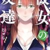 じゅら『彼女の友達』連載再開決定！2月15日から再開で55話以降が無料で読めるキャンペーンも実施