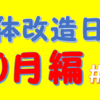 「2018年10月の体」の振り返り【肉体改造日記＃13】