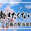 仕事辞めたい・働きたくないから 億り人目指す社畜の配当金記録 （21年3月）