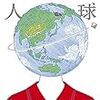 あの人は、本当に私と同じ人間なのか？―書評★地球星人（村田沙耶香）