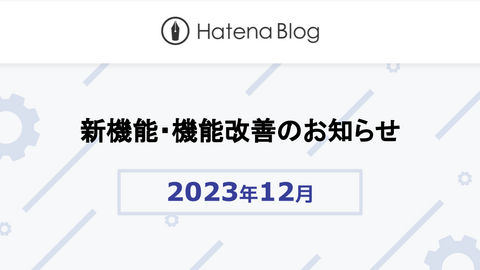 はてなブログの2023年12月の新機能・機能改善をお知らせします