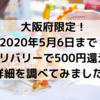 大阪府限定！5月6日まで！デリバリーで500円還元の詳細！どのデリバリーがお得？