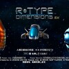 ゲーム　067　R-Type Dimensions EX