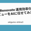Devin × Renovate 運用効率化の第一歩 : 一次レビューをAIに任せてみた話