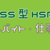 【HSS型HSP】アルバイト・仕事②