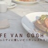 ロンドンのNPOビーガンレストラン「Cafe Van Gogh」