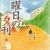 『日曜日の夕刊』を読んだ