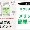 NRサプリメントアドバイザーが解説！「はじめてのサプリメント」★第３回