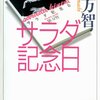 「サラダ記念日」を読んだ感想