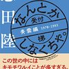 ４５冊目　「なんとかしなくちゃ　青雲編」　恩田陸