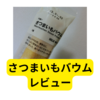 無印良品の不揃いさつまいもバウムを食べてみた感想