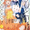1月31日新刊「おひとり様には慣れましたので。 婚約者放置中！（2）」「悪役令嬢は隣国の王太子に溺愛される 15」など