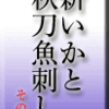 新いか、と、秋刀魚刺し その2