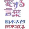 それだけでいい。（太郎さんと敏子さんの愛する言葉）