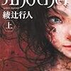  購入「Another アナザー（上）」綾辻行人（角川文庫）