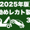 【2025年版】お勧めレカト製品3選｜エレキ・ギター