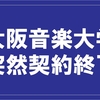 大阪音楽大学から突然の契約終了通知。