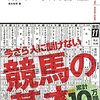 読書記録：『勝ち馬がわかる 競馬の教科書 改訂版』