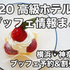横浜・神奈川：2020 高級ホテルのストロベリーブッフェ・苺フェア割引予約情報まとめ