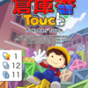 倉庫番Touch