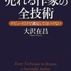 『小説講座 売れる作家の全技術――デビューだけで満足してはいけない』大沢在昌，角川書店，2012．