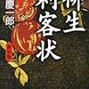 『柳生刺客状(新装版)』（隆慶一郎：著／講談社文庫）