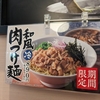 【丸源ラーメン】冷たい肉つけ麺でランチしました