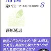 帰国 遠い崖8 アーネスト・サトウ日記抄