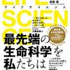 【書評】『LIFE SCINECE』＠ 生命の基本である「細胞」と自己刷新能力「オートファジー」について