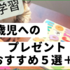 英語学習★1歳児へのプレゼントおすすめ5選＋1