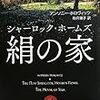 世界中で話題の公式続篇が遂に登場――『シャーロック・ホームズ 絹の家』（執筆者・北原尚彦）