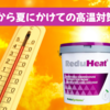 遮熱剤「レディヒート」のご紹介!  春から夏にかけての高温対策に！