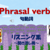 Phrasal verbs～英語聞き流し★リスニング用★サムネイル特集②ご協力頂いた皆様に感謝を込めて！第２弾