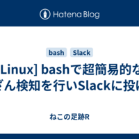  [Linux] bashで超簡易的な改ざん検知を行いSlackに投げる