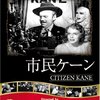 「市民ケーン」★★★★☆