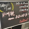 戸川純 avec おおくぼけい