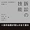 書籍紹介：訴訟の技能　会社訴訟、知財訴訟の現場から