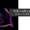今年の9月が楽しみになってきました