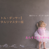 【リトル・ダンサーデジタルリマスター版】のあらすじとネタバレ感想