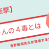 【衝撃】よしりんの４毒とは？吉野敏明が提唱する食事を解説