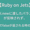 【Ruby on Jets】Model.newに渡したパラメータが反映されず、valid?でfalseが返される時の対処法