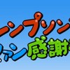 ファン感謝祭来場者の皆さんへ