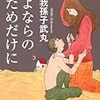 我孫子武丸『さよならのためだけに』徳間文庫＜27＞